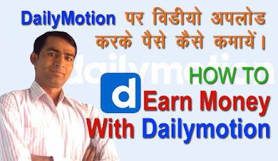 Dailymotion दे रहा है Youtube को टक्कर - What is Dailymotion and How to Earn Money from Dailymotion.com