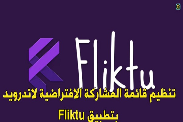 تنظيم قائمة المشاركة الافتراضية لاندرويد بتطبيق Fliktu 