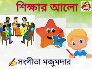 শিক্ষার আলো  Bengali article by Sangita Mazumdar