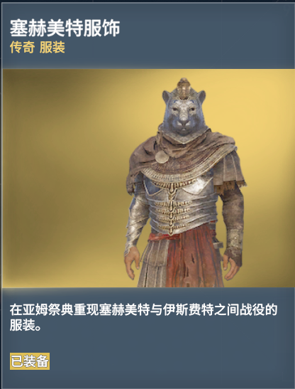 刺客教條 起源 (Assassin's Creed Origins) 傳說武器與服裝圖鑑大全