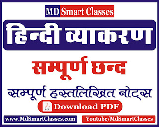 Chhand Hindi Grammar Notes, छन्द, हिन्दी छन्द, hindi chhand, reet chhand, reet hindi, patwar hindi