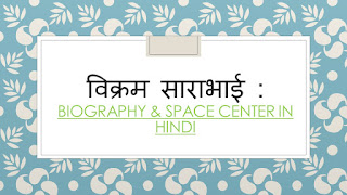 विक्रम साराभाई : biography & space center in hindi