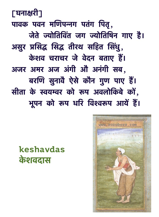 Keshavdas Poems, Keshavdas ke Dohe, Keshavdas केशवदास के दोहे, Keshavdas ke Dohe Hindi, Hindi Poems, Hindi Dohe, Keshavdas Hindi Quotes