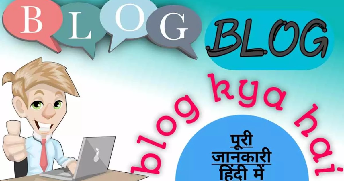 blog kya hota hai इसकी पूरी जानकारी हिन्दी में 2020