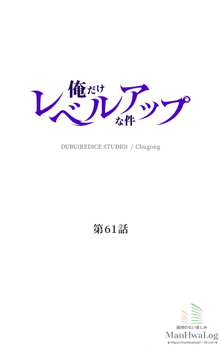 俺だけレベルアップな件 第62話 - 3