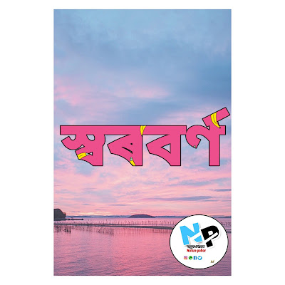নতুন পোহৰ