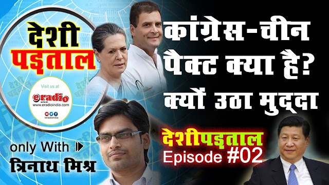 देशी-पड़ताल 2: कांग्रेस और चीन के बीच 2008 में कौन सा समझौता हुआ, भाजपा क्यों उठा रही मुद्दा? 9 DeshiPadtal 02