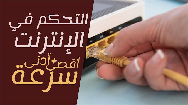 التحكم في سرعة الانترنت