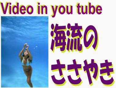 海流のささやき　人魚姫　ビデオ　in you tube