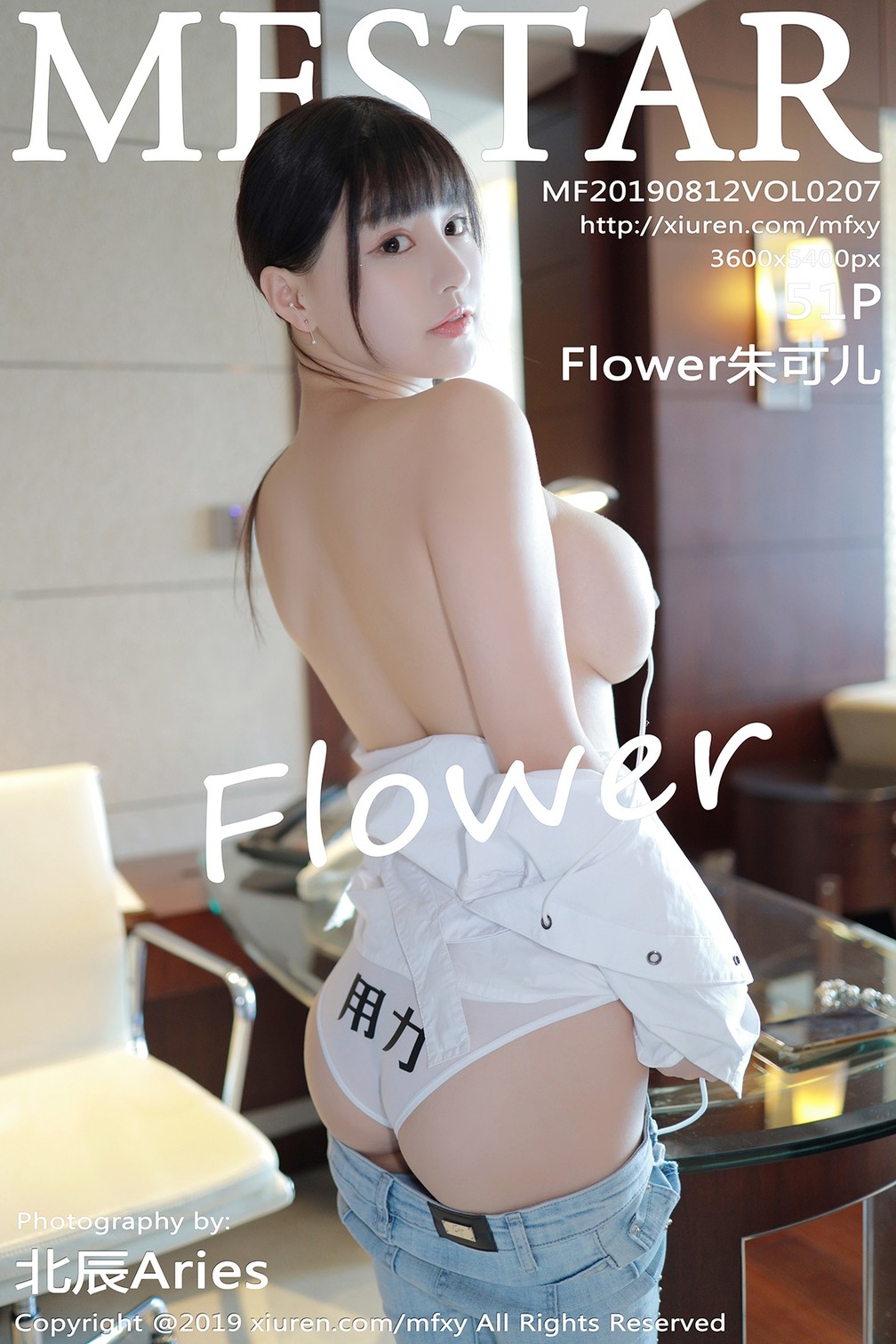 [MFStar]模范学院 2019-08-12 Vol.207 Flower朱可儿