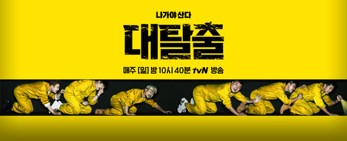 Korea tvN Great escape,It's a large room escape program.