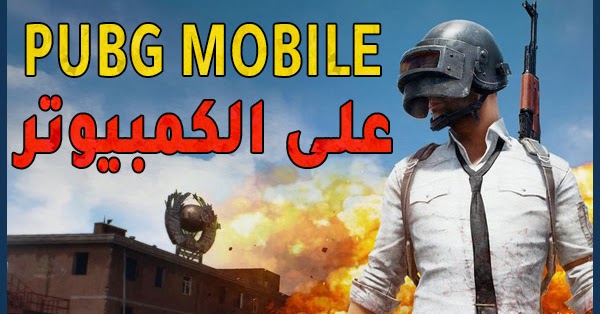 كيفية تشغيل و لعب Pubg على الكمبيوتر باستخدام محاكي رسمي التقنية شروحات مشاكل الويندوز والأندرويد