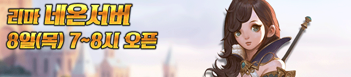 리니지 프리서버 네온서버