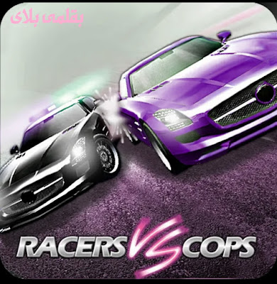 تحميل لعبه سباق ضد الشرطة Racers vs Police للكمبيوتر وللاندرويد من ميديا فاير تحميل لعبه سباق ضد الشرطة Racers vs Police للكمبيوتر وللاندرويد من ميديا فاير
