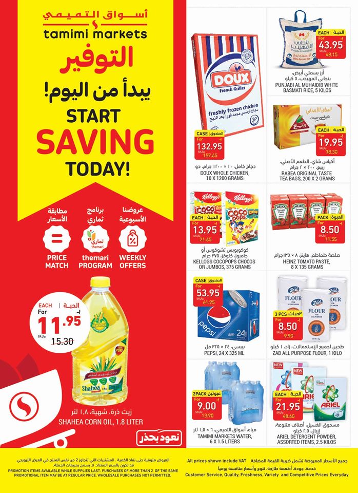 عروض التميمى السعودية اليوم 12 اغسطس حتى 18 اغسطس 2020 التوفير يبدأ من اليوم