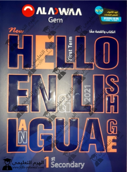 تحميل كتاب جيم Gem فى اللغة الانجليزية للصف الاول الثانوى ترم أول 2021 Pdf