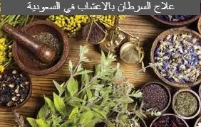 علاج السرطان بالاعشاب في السعودية