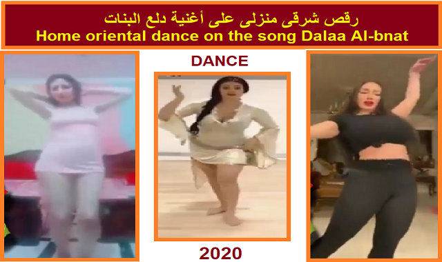رقص شرقى منزلى على اغنيه دلع البنات 2020 رقص شرقى منزلى على اغنيه دلع البنات 2020