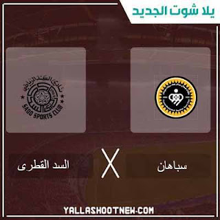 مشاهدة مباراة السد وسباهان أصفهان مباراة السد وسباهان أصفهان
