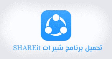 تحميل برنامج شير ات للكمبيوتر والاندرويد والايفون 2020 Shareit Apk