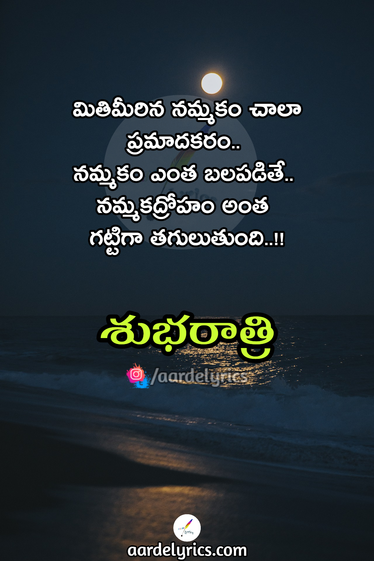 Nammakadroham | Telugu Good Night Quotes | Aarde Lyrics - Aarde Lyrics