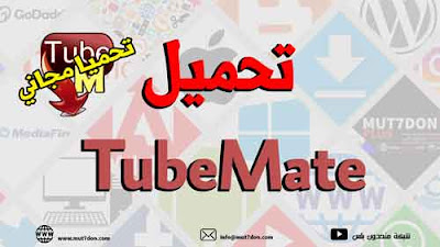 TubeMate YouTube Downloader - حمل تطبيق تيوب ميت للاندرويد