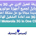 تفعيل الثري جي لجميع اجهزة موتورولا بجميع الشركات مجانا All Motorola 3G in One Click تفعيل الثري جي لجميع اجهزة موتورولا بجميع الشركات مجانا All Motorola 3G in One Click