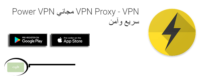 تحميل تطبيق Power VPN التحديث الجديد للاندرويد 2021