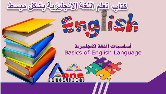 كتاب تعلم قواعد اللغة الإنجليزية بشكل مبسط |pdf