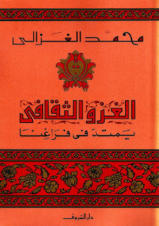 كتاب الغزو الثقافي يمتد في فراغنا pdf لمحمد الغزالي كتاب الغزو الثقافي يمتد في فراغنا pdf لمحمد الغزالي