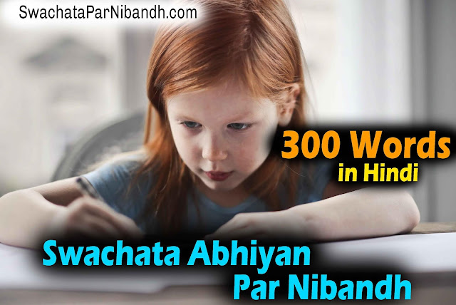 Swachata Abhiyan Par Nibandh 300 Shabdo Mein, स्वच्छता अभियान पर निबंध 300 शब्दों में, 