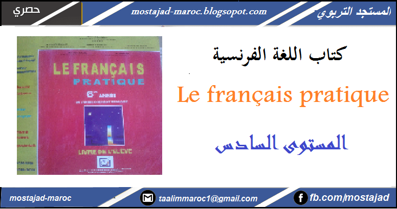 كتاب اللغة الفرنسية المستوى السادس ابتدائي pdf