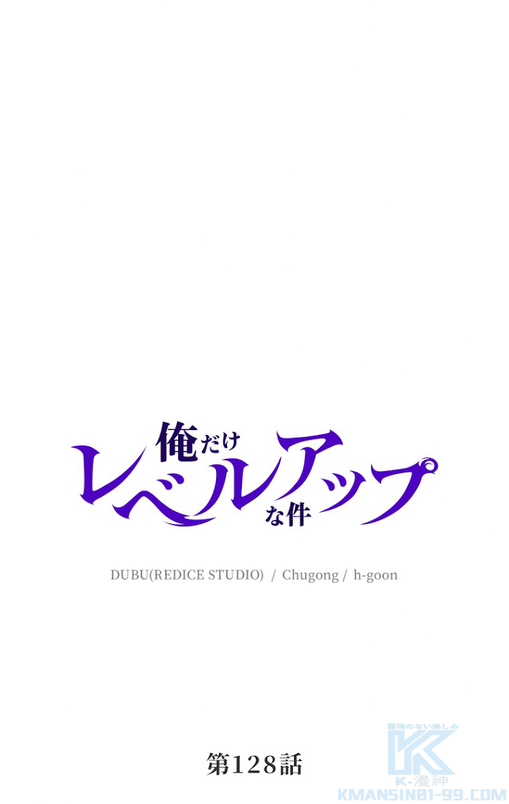 俺だけレベルアップな件 第129話 - 1
