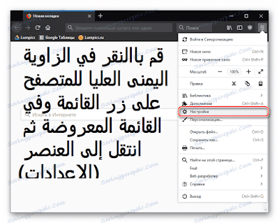 طريقة تغيير اللغة الى اللغة العربية في متصفح موزيلا فايرفوكس mozilla firefoxe للكمبيوتر