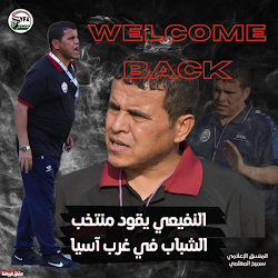 عاجل المدرب محمد النفيعي يعود لقياده منتخب اليمن للشباب 