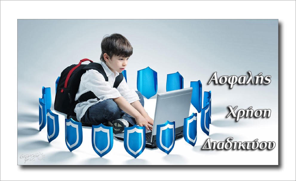 Οδηγίες για ασφαλή πλοήγηση στο Διαδίκτυο.- Απρίλιος 2020