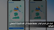 تعرف على الوضع الهادئ Quiet Mode الذي تقدمه فيسبوك لمستعملي تطبيقاتها 