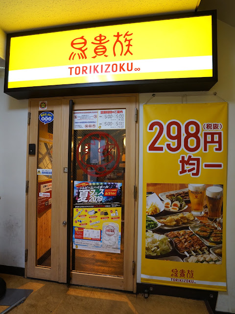 東京美食 鳥貴族torikizoku 串燒居酒屋 五反田東口店 平價居酒屋均一價298日圓 平板點餐 中文菜單 西西烹飪筆記