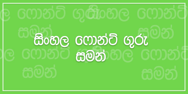 0kd Saman Sinhala Font Free Download Sinhala Font Guru Download Most Popular Creative Sinhala Fonts Totally Free