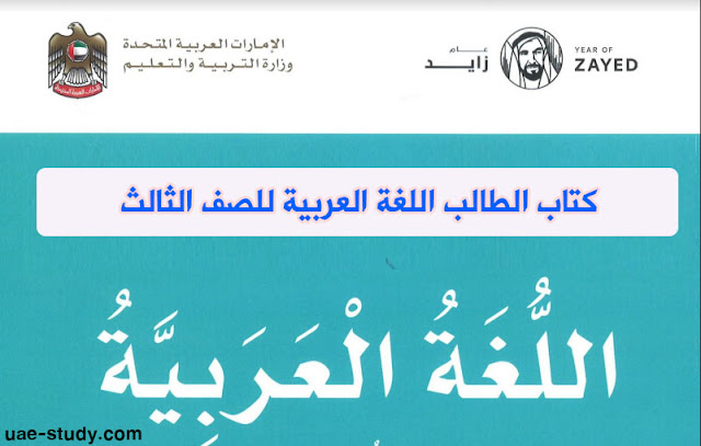 كتاب الطالب اللغة العربية للصف الثالث كتاب الطالب اللغة العربية للصف الثالث