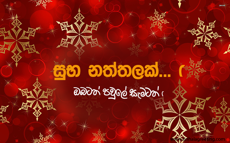 Sinhala christmas wishes - sinhala Readers - Sinhala Greeting Cards & Wishes