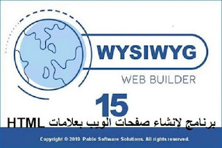 WYSIWYG Web Builder 15 برنامج لإنشاء صفحات الويب بعلامات HTML WYSIWYG Web Builder 15 برنامج لإنشاء صفحات الويب بعلامات HTML