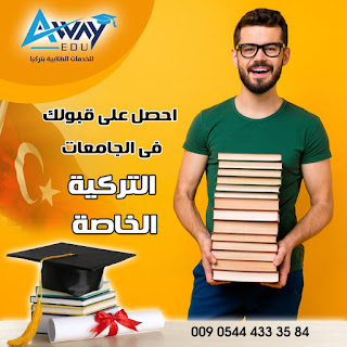 جامعات تركيا الخاصة والحكومية جامعات تركيا والحصول على قبول للدراسة فيها حلم يراود الكثير من الطلاب العرب والأجانب , وسوف نتكلم في نقاط عدة عن أهم النقاط الواجب الانتباه لها للحصول على قبول دراسي في إحدى الجامعات التركية