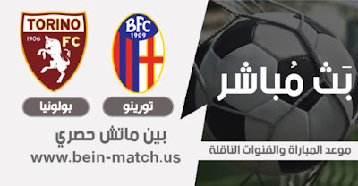 موعد مباراة بولونيا و تورينو اليوم مباراة بولونيا و تورينو