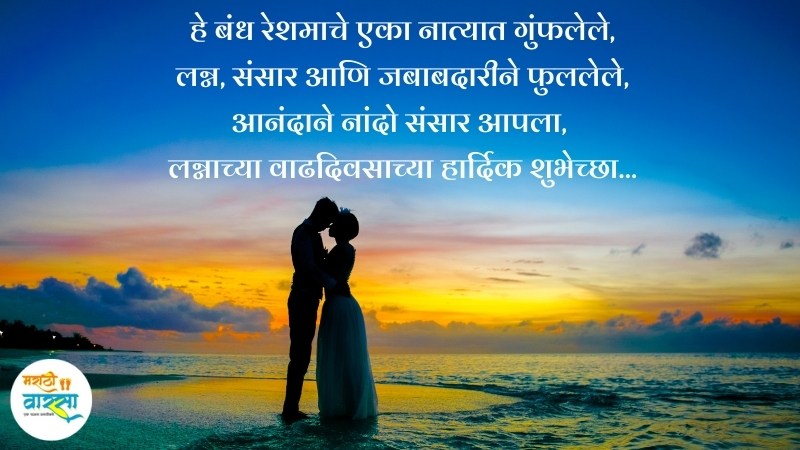 Marathi Marriage Anniversary Wishes For Husband