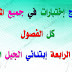 جميع إختبارات السنة الرابعة إبتدائي الجيل الثاني جميع إختبارات السنة الرابعة إبتدائي الجيل الثاني