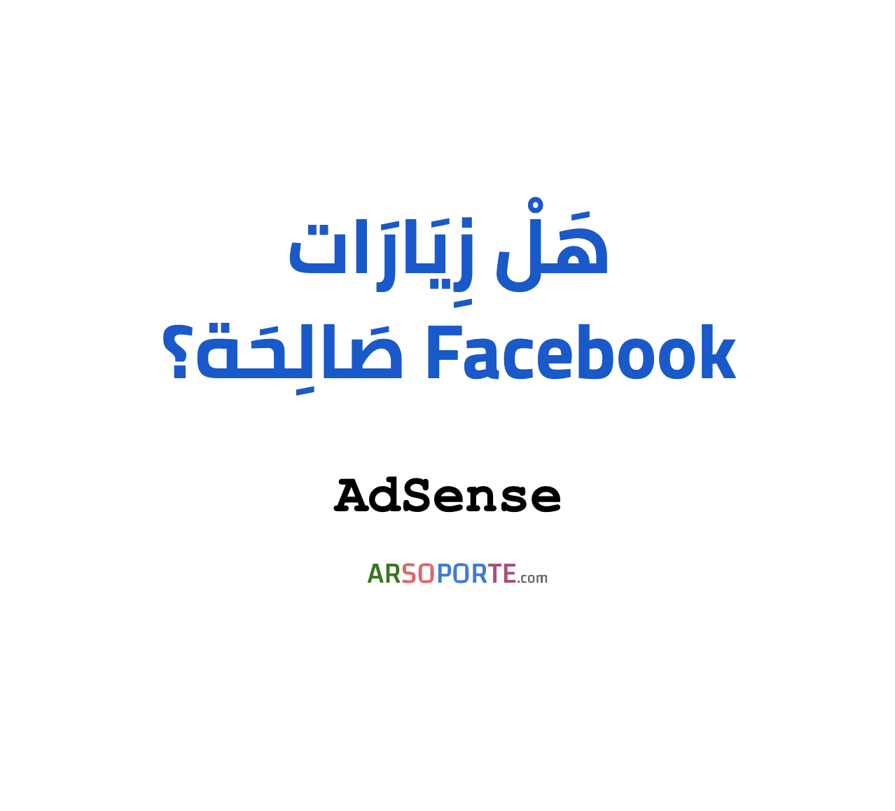 هل زيارات فيسبوك صالحة في AdSense؟