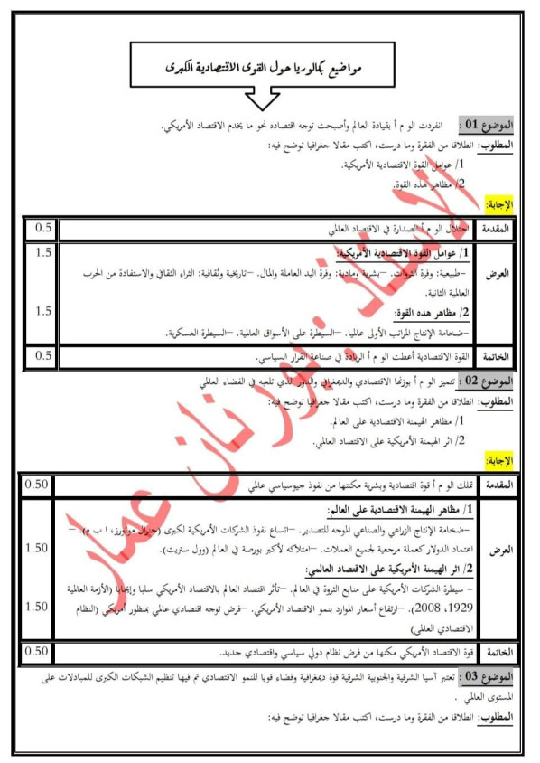 مقالات الجغرافيا الوحدة الثانية تحضيرا للبكالوريا لجميع الشعب ( أستاذ بورنان عمار ) %25D9%2585%25D9%2582%25D8%25A7%25D9%2584%25D8%25A7%25D8%25AA%2B%25D8%25A7%25D9%2584%25D8%25AC%25D8%25BA%25D8%25B1%25D8%25A7%25D9%2581%25D9%258A%25D8%25A7%2B%25D8%25A7%25D9%2584%25D9%2588%25D8%25AD%25D8%25AF%25D8%25A9%2B%25D8%25A7%25D9%2584%25D8%25AB%25D8%25A7%25D9%2586%25D9%258A%25D8%25A9%2B%25D8%25AA%25D8%25AD%25D8%25B6%25D9%258A%25D8%25B1%25D8%25A7%2B%25D9%2584%25D9%2584%25D8%25A8%25D9%2583%25D8%25A7%25D9%2584%25D9%2588%25D8%25B1%25D9%258A%25D8%25A7%2B%25D9%2584%25D8%25AC%25D9%2585%25D9%258A%25D8%25B9%2B%25D8%25A7%25D9%2584%25D8%25B4%25D8%25B9%25D8%25A8%2B%2528%2B%25D8%25A3%25D8%25B3%25D8%25AA%25D8%25A7%25D8%25B0%2B%25D8%25A8%25D9%2588%25D8%25B1%25D9%2586%25D8%25A7%25D9%2586%2B%25D8%25B9%25D9%2585%25D8%25A7%25D8%25B1%2B%2529