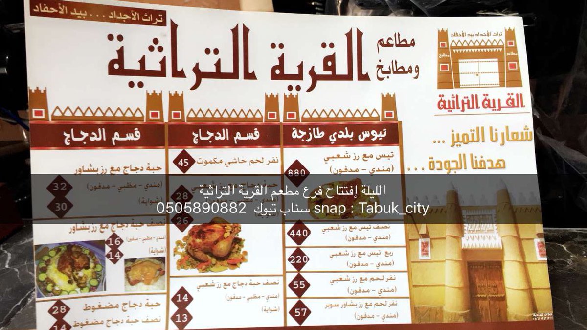 منيو وعنوان مطعم القرية التراثية بتبوك منيو وعنوان مطعم القرية التراثية بتبوك