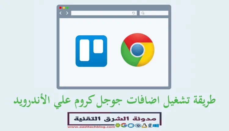 شرح تثبيت اضافات جوجل كروم علي متصفح نظام الاندرويد مدونة الشرق التقنية